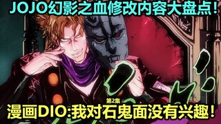 Cuộc phiêu lưu kỳ thú của JOJO Phantom Blood Tập 2 Mười nội dung sửa đổi hàng đầu! Câu chuyện bối cả