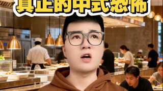 真正的中式恐怖！