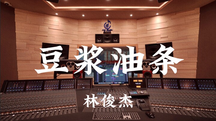 JJ Lin’s “Soy Milk and Fried Dough Sticks” — loud listening in a million-dollar recording studio