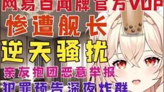 【新瓜速递】网易官方VUP惨遭舰长炸群，发癫骚扰叫引流，亲友抱团来举报！纯纯逆天指导怪