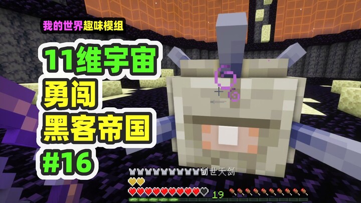 Minecraft: 11-Dimensional Universe 16 – Braving the Matrix, with All Physical Laws Thrown Into Chaos