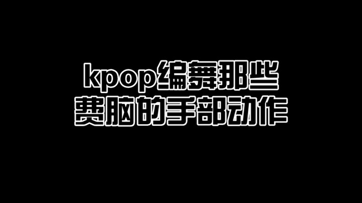 The hand movements in today's Kpop choreography are quite demanding.