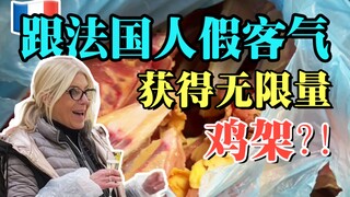 千万别跟法国人假客气，他们是真实在…