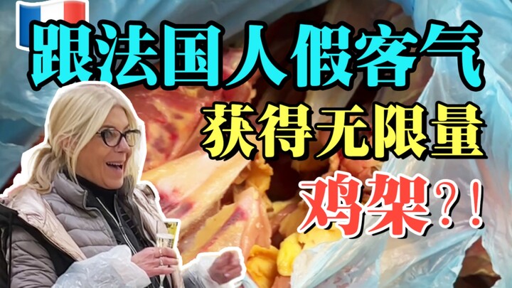 千万别跟法国人假客气，他们是真实在…