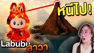 หนีไป !! ที่นี่คือ ต้นกำเนิดลาบูบู้ลาวา Labubu Lava | Mind&Nat