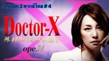Doctor-X หมอซ่าส์พันธุ์เอ็กซ์ ภาค 3 พากษ์ไทย ตอนที่ 4