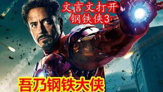 某小学文化男子竟用文言文翻译出了钢铁侠3