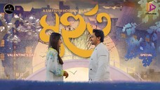 মুহূর্ত | Shashwta Datta | Farin Khan | S M Fahim Hossain | Valentine_s Special 2025