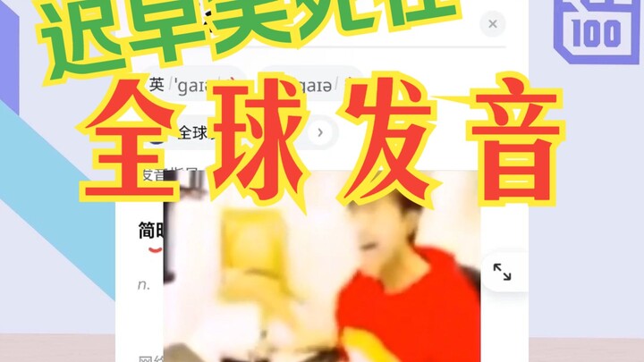 أي عبقري اخترع النطق العالمي؟ سيُضحَك عليه حتى الموت عاجلًا أم آجلًا!