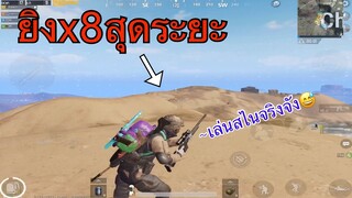 Pubg 📲 มิราม่า สไนดีมีชัยไปกว่าครึ่ง