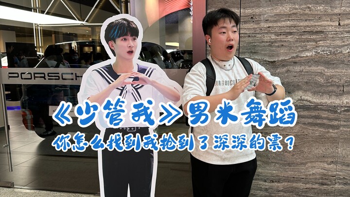 你怎么知道我抢到深深票啦？《少管我》男米舞蹈转场！