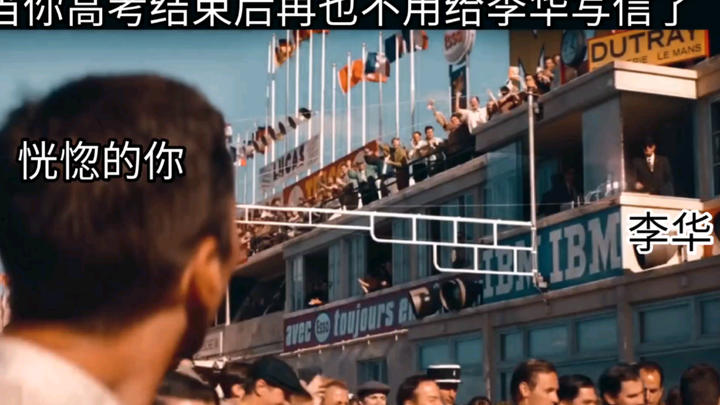 当你高考结束再也不用给李华写信，李华说：