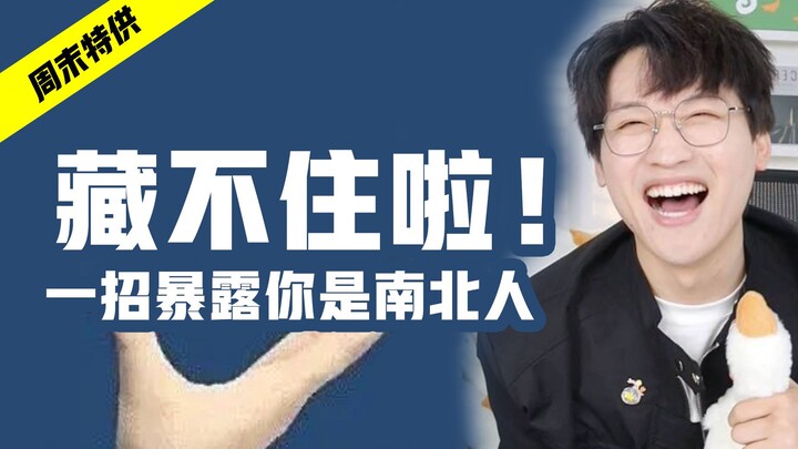 眼力十级挑战！怎样一眼分辨南北方人