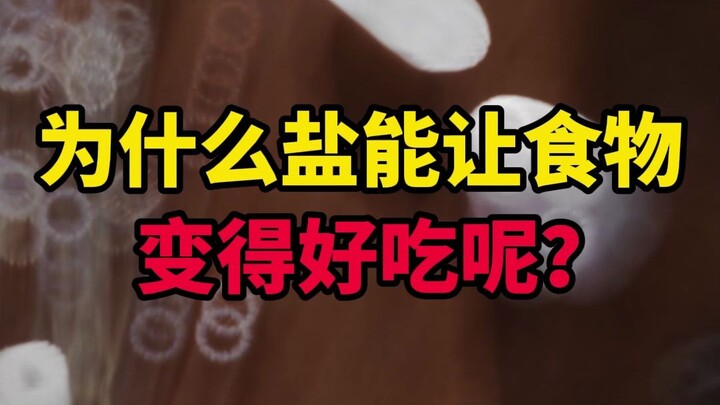 لماذا يجعل الملح الطعام ألذ؟