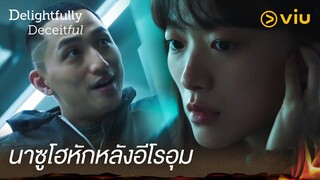 นาซูโฮหักหลังอีโรอุม | Delightfully Deceitful EP8 | Full EP #ดูได้ที่Viu