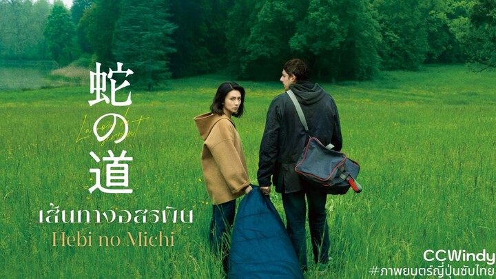 [ซับไทย] Hebi no Michi - เส้นทางอสรพิษ