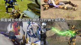 剧情需要？假面骑士中那些战力崩坏(剧中表现与设定不符)的骑士或形态