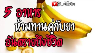 🎯ต้องรู้ 5 อาหาร🍛 ห้ามทานคู่กับยา💊|รู้ไว้จะได้ไม่ป่วย