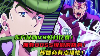 东方仗助VS虹村亿泰，拥有Boss级别的替身，却智商堪忧