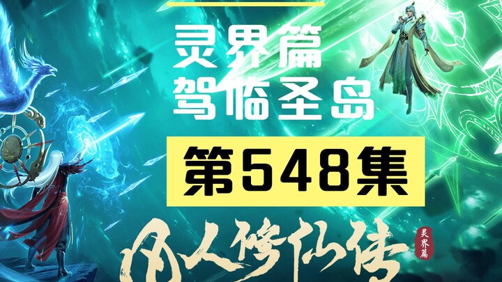 【凡人修仙传沙雕动画 灵界篇】第548集