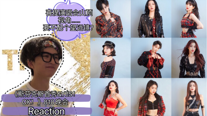 【婧】青你2售后 The9《斯芬克斯首秀&YES!OK!》818晚会 Reaction｜全员表现可！再见甜美刘老师！死亡运镜 窒息了。。。