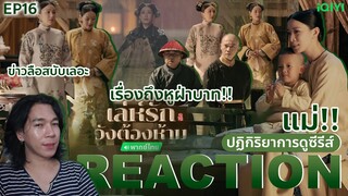 REACTION เล่ห์รักวังต้องห้าม EP16 : ข่าวลือสบับเลอะ