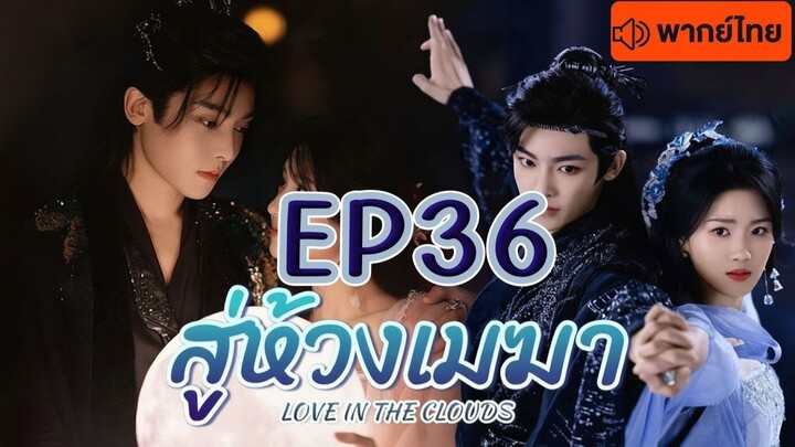 Episode 36 จบ