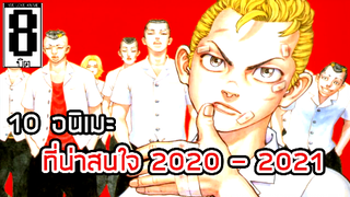 10 อนิเมะใหม่ที่น่าสนใจในปี 2020 - 2021