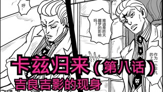 【JOJO原稿】我就是外表看似盲人，智慧却过于常人的上班族！ 卡兹归来(第八话）