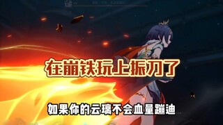 如果你的云璃不会血量蹦迪，那是你的振刀手法不行