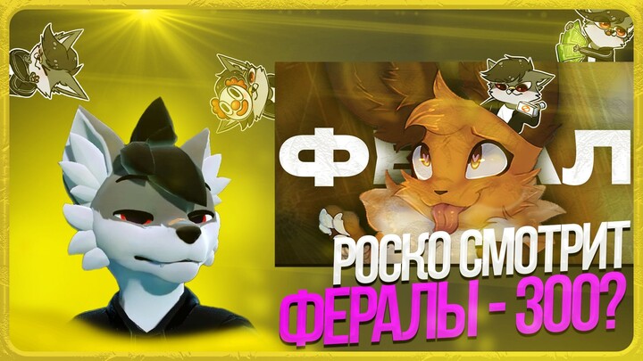 🐺 Роско смотрит prussian mouse - ЗООF#ЛЫ СРЕДИ ФУРРИ - ФЕРАЛЫ