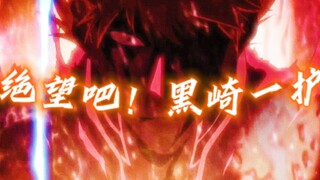 【MAD/死神】「绝望吧！黑崎一护！」