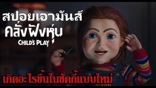 สปอยเอามันส์ !!! Child’s Play "คลั่งฝังหุ่น"