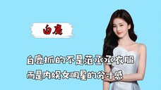 白鹿在节目中抓的不是范丞丞衣服,而是内娱女明星的分寸感