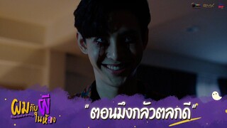 ผมกับผีในห้อง HIGHLIGHT EP.2 - ตอนมึงกลัวตลกดี #ผมกับผีในห้อง