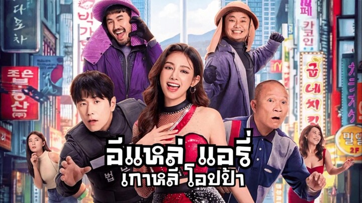 เกาหลีโอ๊ปป้า