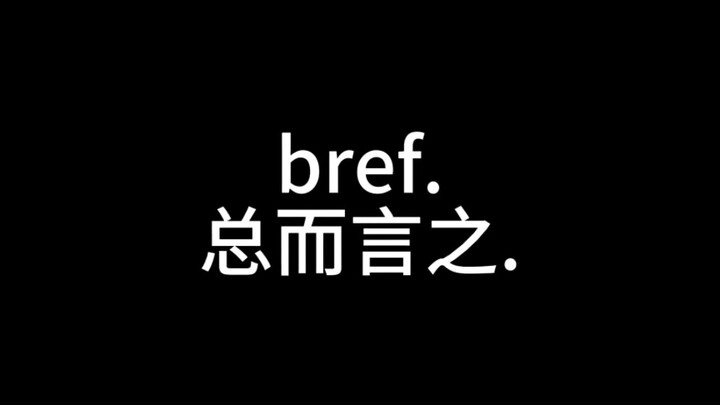 总而言之，影山茂夫和灵幻新隆冷战了