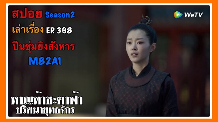 หาญท้าชะตาฟ้า ปริศนายุทธจักร 2 l สปอย l เล่าเรื่อง l EP. 398 ปืนซุ่มยิงสังหาร M82A1