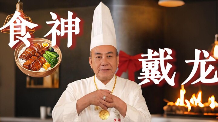 Food god Dai Long has joined the platform today! What dishes would you like to learn? Let me know in