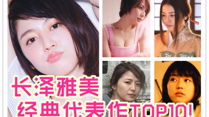【女神100秒】盘点长泽雅美经典影视作品TOP10！可美可沙雕 可酷可软萌 没错就是她【薄荷100秒】