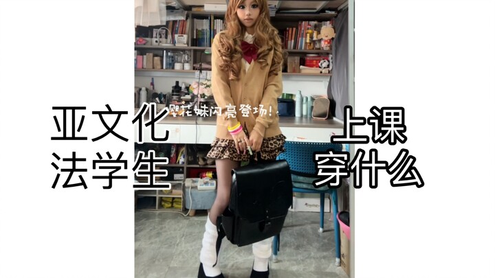 这套涩谷辣妹谁不爱啊！