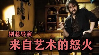 别惹导演，他会让你感受来自艺术的怒火！