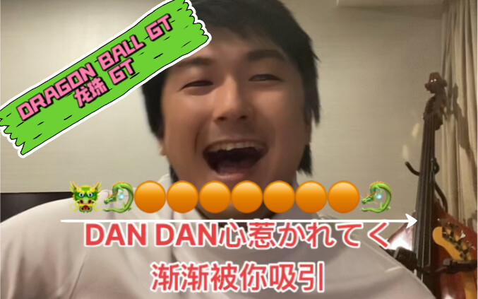 DAN DAN心魅かれてく・渐渐被你吸引/DRAGON BALL GT・龙珠GT、藤原育也唱的日本歌曲