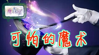 【爷青回10·冒险小虎队】可怕的魔术 小虎队分崩离析 屡屡遭遇重创