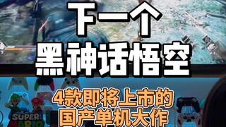 الرائع القادم بعد أسطورة وو كونغ الأسود؟ 4 ألعاب فردية صينية كبيرة ستصدر قريبًا