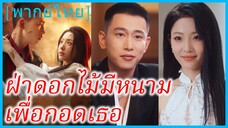 (พากย์ไทย) อวี้จิ่น จิตรกรสาว | ฝ่าดอกไม้มีหนามเพื่อกอดเธอ | แม้ผ่านพงหนาม ข้าก็ยังโอบกอดเจ้าไว้