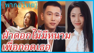(พากย์ไทย) อวี้จิ่น จิตรกรสาว | ฝ่าดอกไม้มีหนามเพื่อกอดเธอ | แม้ผ่านพงหนาม ข้าก็ยังโอบกอดเจ้าไว้