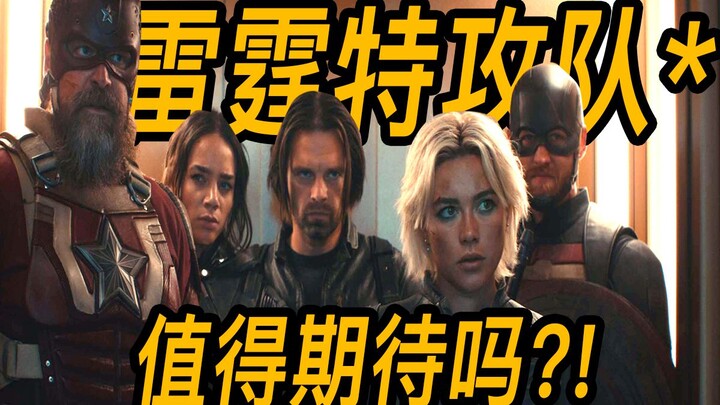 วิเคราะห์ตัวอย่างเทรลเลอร์ “ทีมพิฆาตระเบิดฟ้า*”! ซูเปอร์แมนเวอร์ชันมาร์เวลปรากฏตัวแล้ว!