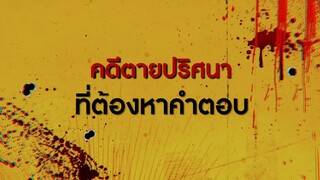 Dare You to Death trailer