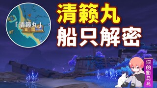[Genshin Impact] Thành tựu ẩn: Rương của Davy Jones / Giải mã tàu Seiraimaru / Seiraimaru / Đảo Seir